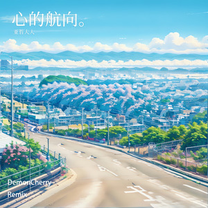 心的航向（DemonCherry Remix）