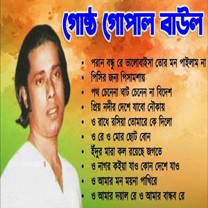 গোষ্ঠ গোপালের বাছাই গান
