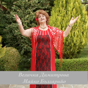 Майко Българийо