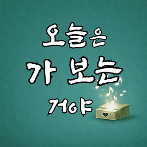 오늘은 가보는 거야