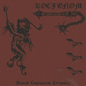 Перед страхом смерти