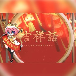 吉祥話【电量不足给您拜年啦】