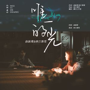 唯一的光-《招惹》同人纯歌版-震惊！假儿子霸占真小妈的离奇故事 伴奏