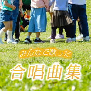 旅立ちの日に (カバー)