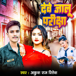 Deve Jalu Pariksha