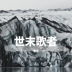 世末歌者
