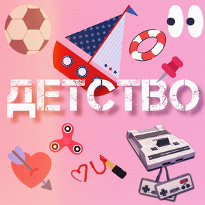 Детство (slowed + reverb)