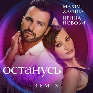 Останусь (Remix)