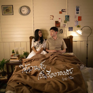 ให้ความเจ็บเป็นเรื่องของฉัน