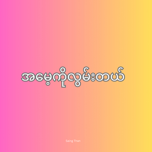 အမေ့ကိုလွမ်းတယ်