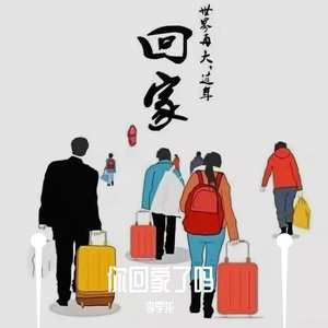 你回家了吗