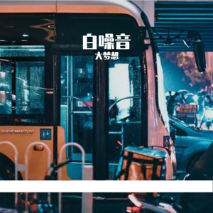 车外雨水滴滴-白噪音 伴奏