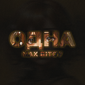 Одна (slowed version)