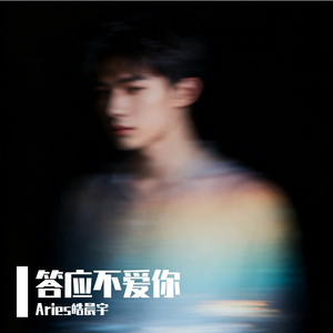 答应不爱你(1.2x释怀版)