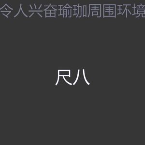 诗意的睡眠节奏