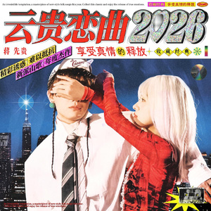 云贵恋曲2026