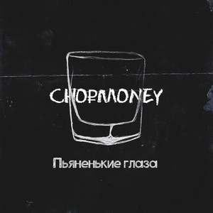 Пьяненькие глаза