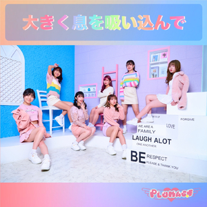 大きく息を吸い込んで