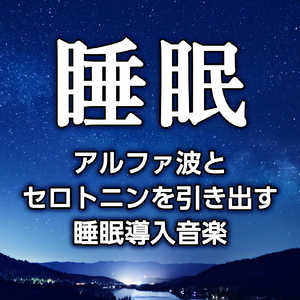 ストレスを開放し安眠を促進する音の調べ