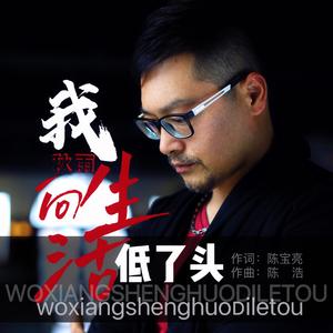 我向生活低了头