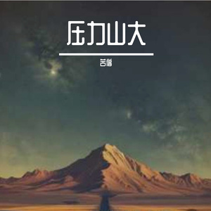压力山大 伴奏