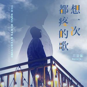 想一次都疼的歌