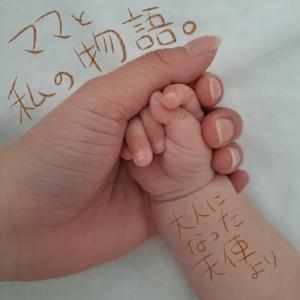 ママと私の物語。～大人になった天使より～