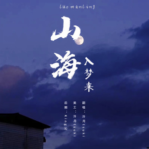 山海入梦来