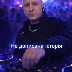 Недописана історія