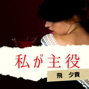 私が主役