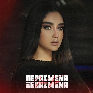 Περασμένα Ξεχασμένα