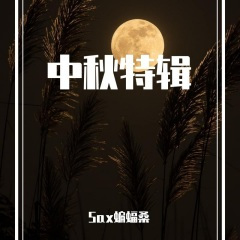 【萨克斯】看月亮爬上来