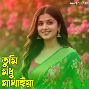 তুমি মধু মাখাইয়া