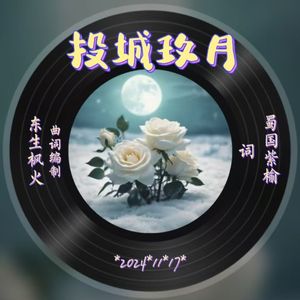 投城玫月