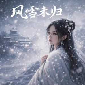 风雪未归
