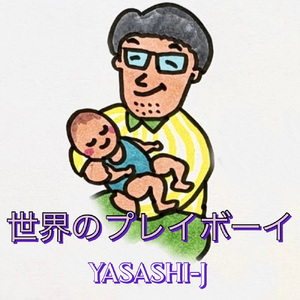 世界のプレイボーイ