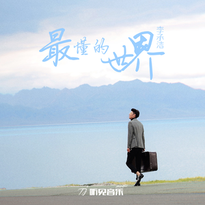 最懂的世界 (正式版伴奏)