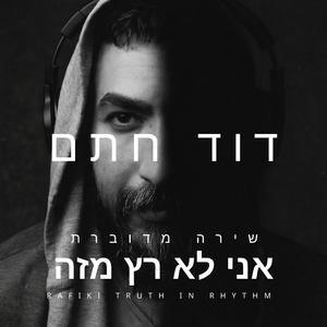 אני לא רץ מזה