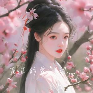 真正的爱 (混响版)