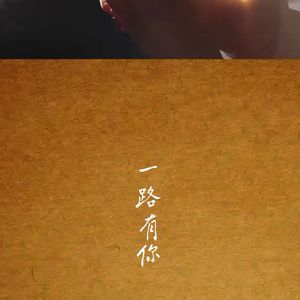 一路有你