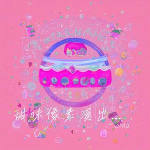 甜味像素漫出了屏幕