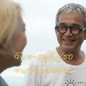 ฉันจะอยู่กับเธอ จนวันผมหงอก