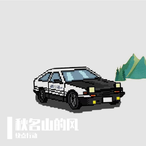 秋名山的风