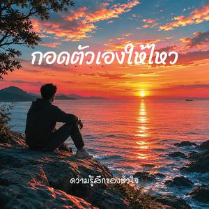 กอดตัวเองให้ไหว