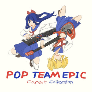 POP TEAM EPIC (迫真钢琴)