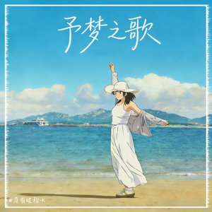 予梦之歌