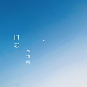 旧忘（精华版）