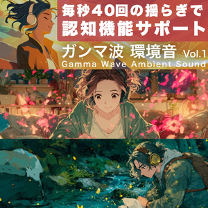 ガンマ波環境音: ピンクノイズ - 40回の揺らぎで認知機能サポート