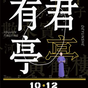 有君亭亭