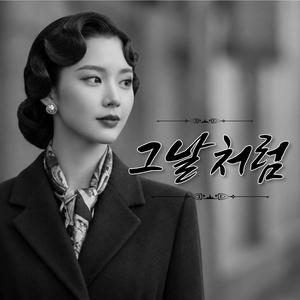 그날처럼 (Special Version)